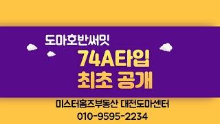 도마호반써밋 사전점검 30평 74A타입 현장 최초공개 풀영상