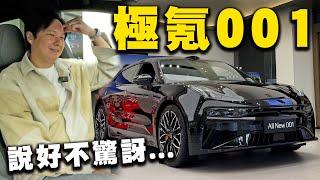 扯！5D劇院搬上車？Zeekr 極氪001為什麼台灣沒進我還是要試？廖怡塵【全民瘋車Bar】556