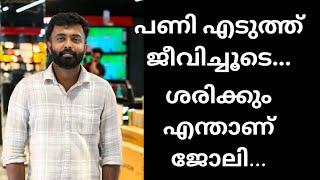 പണി എടുത്ത് ജീവിച്ചുടെ..ശെരിക്കും എന്താണ് ജോലി...