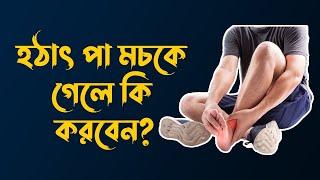 হঠাৎ পা মচকে গেলে কি করবেন? | Dr M Easin ALi