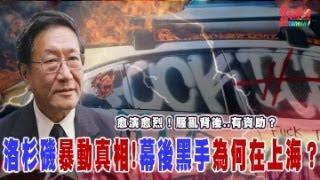 愈演愈烈！騷亂背後..有資助？洛杉磯暴動真相..幕後黑手為何在上海？@democratictaiwanchannel