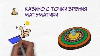 Как математически обыграть казино?