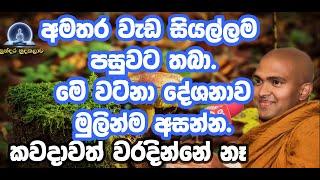 සසර බිය කියන්නේ මොකක්ද කියලා මේ දේශනාව ශ්‍රවණය කලොත් ඔබට වැටහේවි|walpola gothama thero|bana|asapuwa