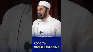 Кого ты обманываешь?