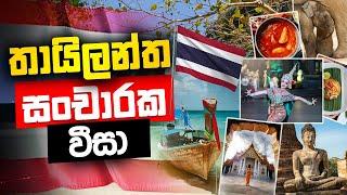 WhatsApp +94 71 435 6172 | How to apply Thailand visa 2020 | Thailand visa Sinhala | Thailand visa