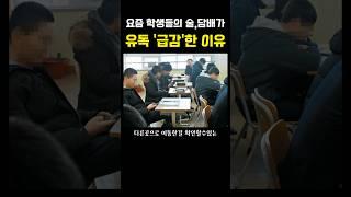 학생들의 술담배율이 급락한 소름돋는 이유 ㅎㅈㄷ