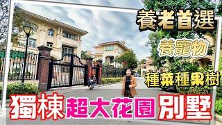 【二手別墅推薦】坦洲獨棟別墅，業主蝕本急售，帶超大花園帶獨立車位，30分鐘可到港珠澳大橋，坦洲大道落橋位！坦洲錦綉名居！養老宜居千萬不要錯過！中山坦洲 | 錦繡名居