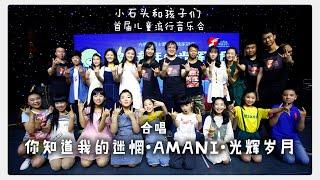 曲终人不散，合唱：你知道我的迷惘 & AMANI & 光辉岁月 The ending song is waiting for you, present by Stone and Children.