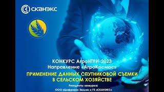 Видеолекция 3. «Применение данных ДЗЗ в сельском хозяйстве»