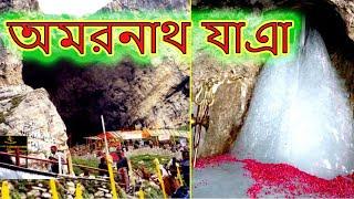 [Kolkata to Amarnath] Amarnath yatra 2019 | Amarnath yatra 2019 in bengali