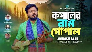 কপালের নাম গোপাল | অবিনাশ বাউল | Kopaler Nam Gopal | Abinash Baul | New Bangla Folk Song