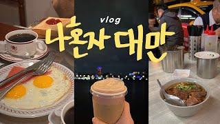 나혼자 대만여행vlog필수코스 쫙️용산사, 중정기념당, 대만조식, 백종원 우육면, 융캉제, 샴푸마사지, 시먼딩