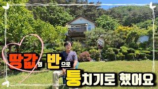 no.634.땅값 반으로 조경 값, 집값 안치고 갑니다