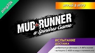 Spintires MudRunner. Испытание №6 "Доставка", прохождение на 3 звезды.