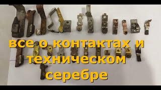 ТЕХНИЧЕСКОЕ СЕРЕБРО (КОНТАКТЫ). ЧТО? ГДЕ? ПО ЧЕМ?