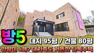 고양 신축타운하우스운동장 거실과 넓은 방들!! 서울 20분대 진입가능한 80평대 대가족 추천 단독주택 타운하우스