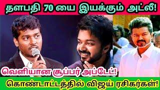 Thalapathy 70 update/Vijay joints hand with Atlee/thalapathy 69 update/Vijay/thalapathy vijay