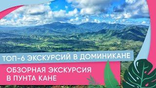 Экскурсии в Доминикане. Обзорная экскурсия в Пунта Кане. ТОП-6 экскурсий в Доминикане