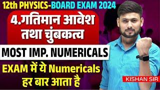 12th Physics || अध्याय- 4 गतिमान आवेश तथा चुम्बकत्व || Most Important Numericals | Board Exam 2024