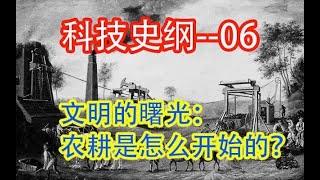 【科技】  农耕是怎么开始的     #价值提升学院#科技历史