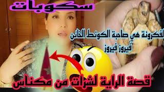 عاجلالفكرونة والخيانة سكوب فيه تمويه كبير باش متحصلش.اوا أجي نعريك يا الكذابة.عسرى اوجدي راسك مع..