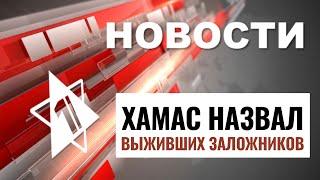 Затишье в Ливане | Список заложников ХАМАС | 100-летие Кафки в Израиле // НОВОСТИ ОТ 9.12.24