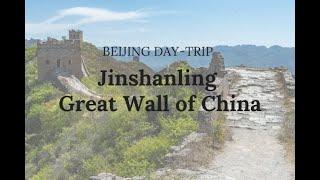 Visiting Jinshanling Great Wall of China - Great Day Trip From Beijing