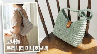 코바늘 트리니티 미니호보백 뜨기 | 한 볼로 뜨는 데일리백 | Crochet a Hobo Bag with Trinity Stitch | 코바늘 가방