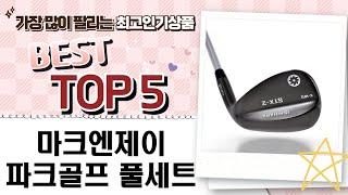 마크엔제이 풀세트부터 웨지, 페어웨이 우드까지! 파크골프 쇼핑 꿀팁