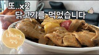 [오리먹방#71] 고오리가 아니고 고닭고기로 바꾸겠습니다. (feat.간단하닭.)korean eating show, chicken mukbang,