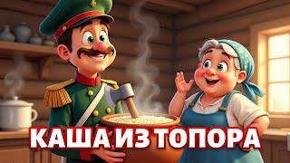 Каша из топора — мультфильм по мотивам любимой русской народной сказки! 🪖
