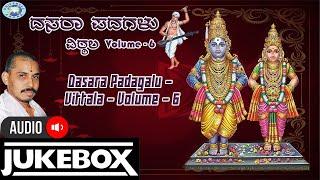 Dasara Padagalu   Vittala   Volume   6 || AUDIO JUKE BOX || Mysore Ramachandrachar || Kannada