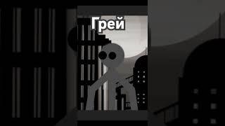 Грей