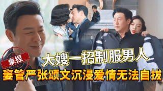 “妻管严”张颂文在穿衣方面被大嫂拿捏得死死的，这种持家有道里里外外给足面子的女人怎么能不爱呢？！#张颂文 #高叶 #狂飙