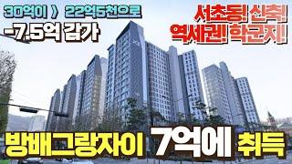 토허제 갭투자 경매로 상급지 갈아타기 서초동 신축 방배그랑자이 7억으로 취득