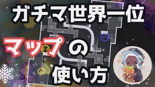 ガチマ世界一位の＂マップの使い方＂解説します【スプラトゥーン２】