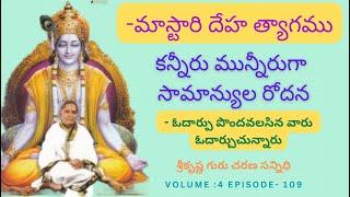 Sri Krishna Gurucharana Sannidhi Volume -2 Episode - 109 By: Sri Malladi Punnayya Sastry