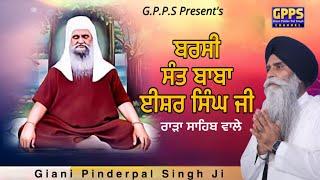 Barsi Sant Baba Ishar Singh Ji Rara Sahib Wale | Aug 2024 G.Karamsar | Giani Pinderpal Singh Ji