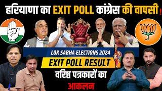 Haryana City Tehelka एग्जिट Poll 2024 : वरिष्ठ पत्रकारों का आंकलन Live