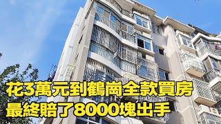 Spent 30,000 yuan to buy a house in Hegang, and finally lost 8,000 yuan