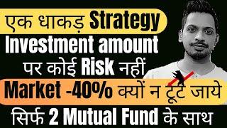 एक धाकड़ Strategy | Investment amount पर कोई Risk नहीं | Market 40% क्यों न टूट जाये | 2 Mutual Fund