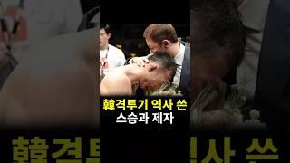 韓격투기 역사 쓴 스승과 제자