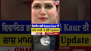 ਵਿਵਾਦਿਤ ਭਾਭੀ Kamal Kaur ਦੀ ਲਾ.ਸ਼ ਮਾਮਲੇ 'ਚ ਵੱਡੀ Update, ਭੈਣ ਨੇ ਕੀਤਾ ਖੁਲਾਸਾ