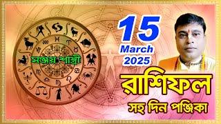 Ajker Rashifal 15  March l 2025 | আজকের দৈনিক রাশিফল || Rashifal today|by Sanjay Sastri