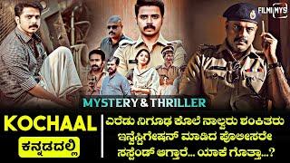 Kochaal (2022) Mystery & Thriller Movie Explained In Kannada | Filmi MYS |