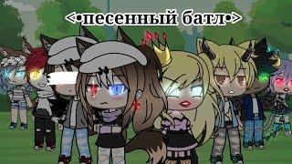 .•°песенный батл°•.