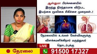 LIVE | ஆஸ்துமா மற்றும் சைனஸ் பிரச்சனைகளுக்கு நிரந்தர தீர்வு தரும் மூலிகை மருத்துவம்|RJR| SINUS