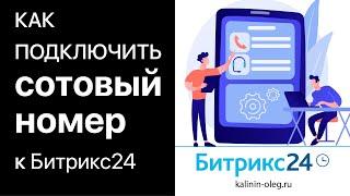 Как подключить сотовый (мобильный) номер телефона к Битрикс24 и IP телефонии. Как завиртуалить номер