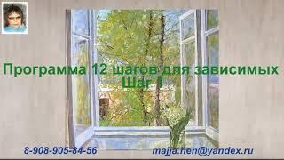 Программа 12 шагов для зависимых шаг 1