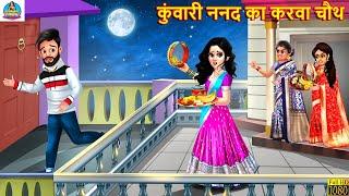 कुंवारी ननद का करवा चौथ | Nanad Ka Karva Chauth | Hindi Kahani | Moral Story | Bedtime Stories